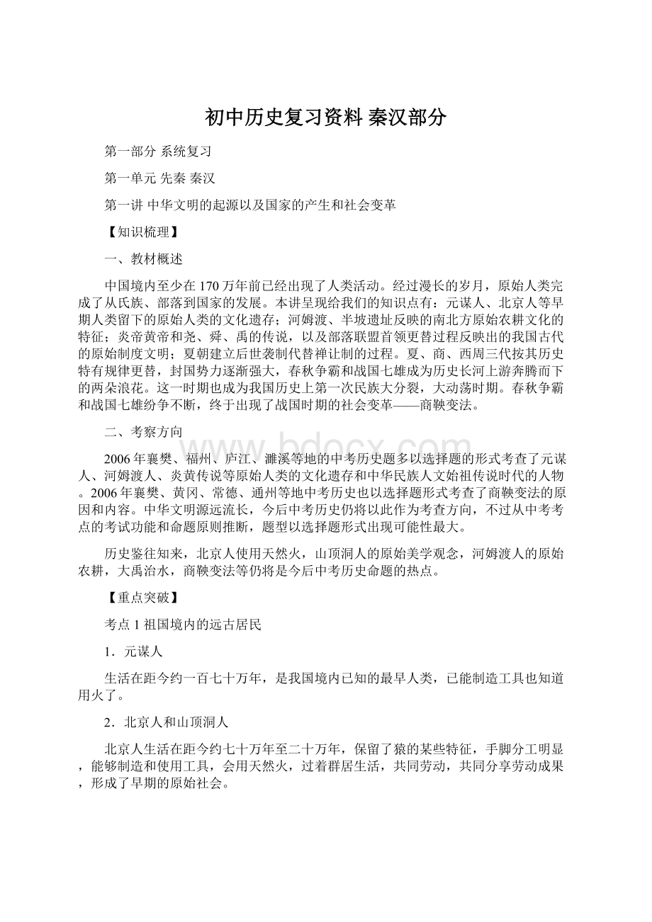 初中历史复习资料 秦汉部分.docx