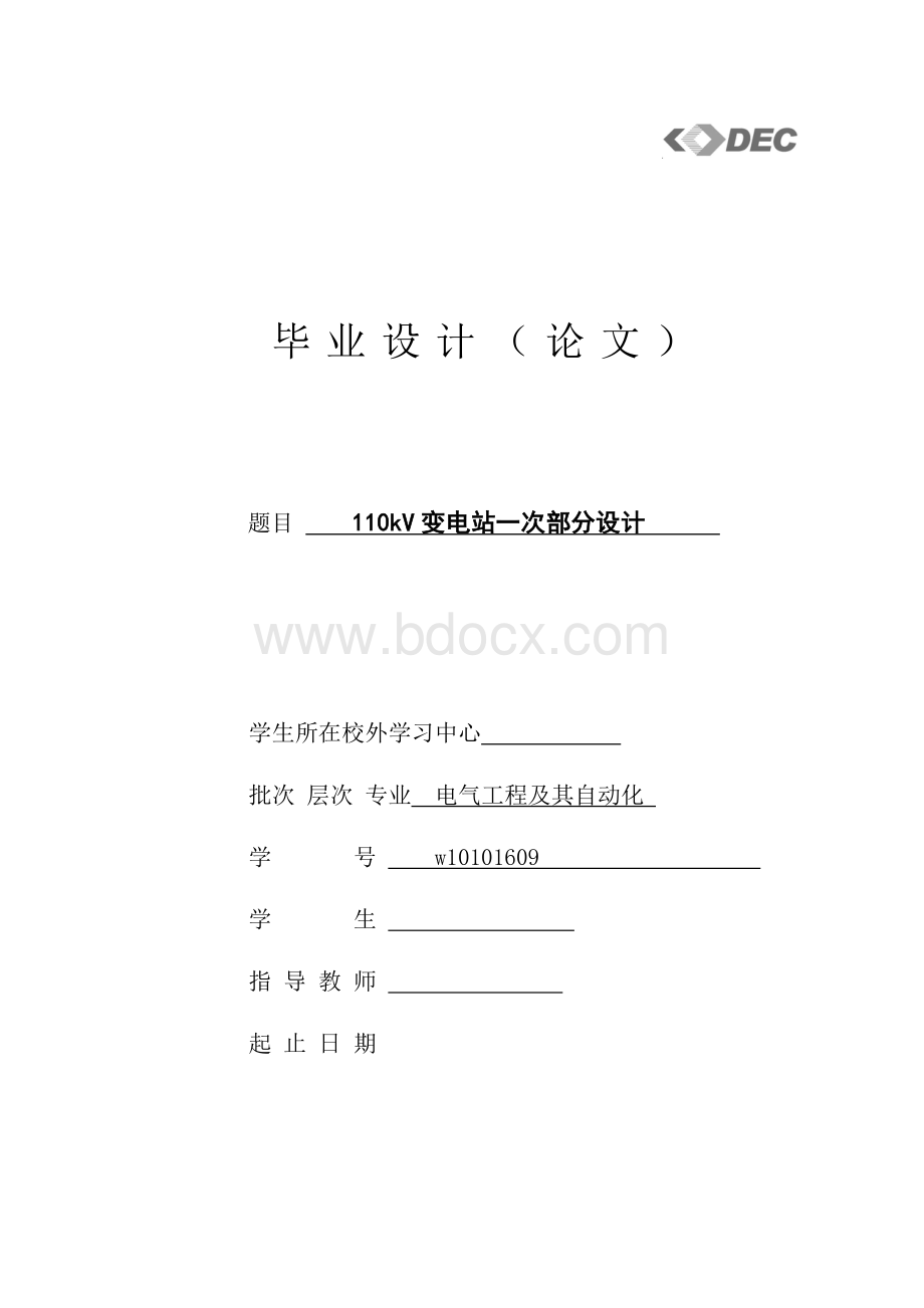 110kV变电站一次部分设计.doc_第1页