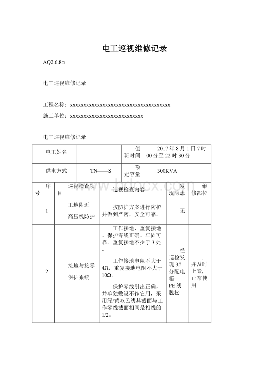 电工巡视维修记录Word格式.docx_第1页