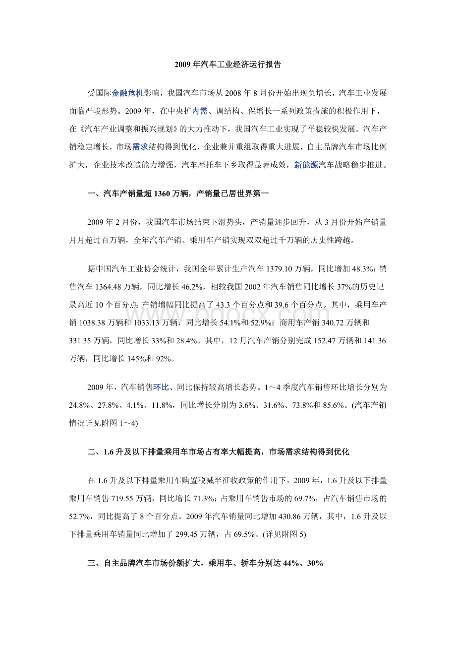 汽车工业经济运行报告Word下载.doc_第1页