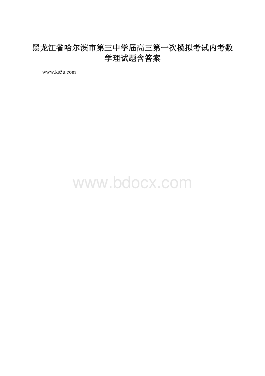 黑龙江省哈尔滨市第三中学届高三第一次模拟考试内考数学理试题含答案.docx