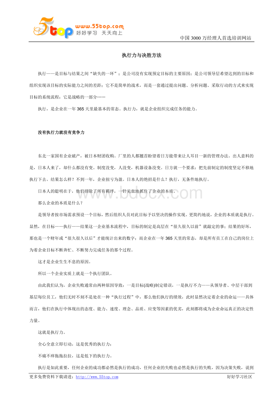 执行力与决胜方法Word格式.doc_第1页