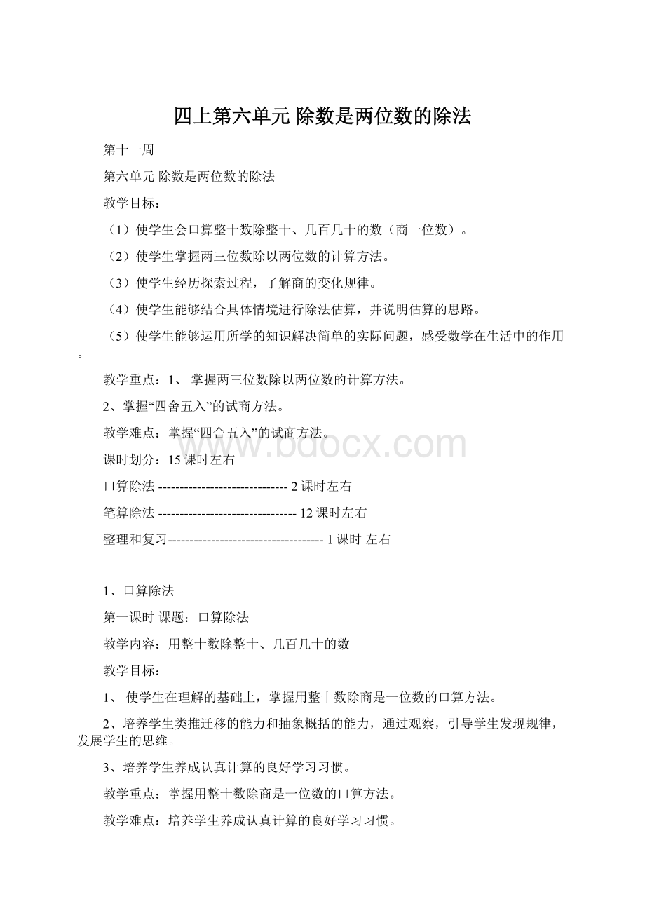 四上第六单元除数是两位数的除法Word文档下载推荐.docx_第1页