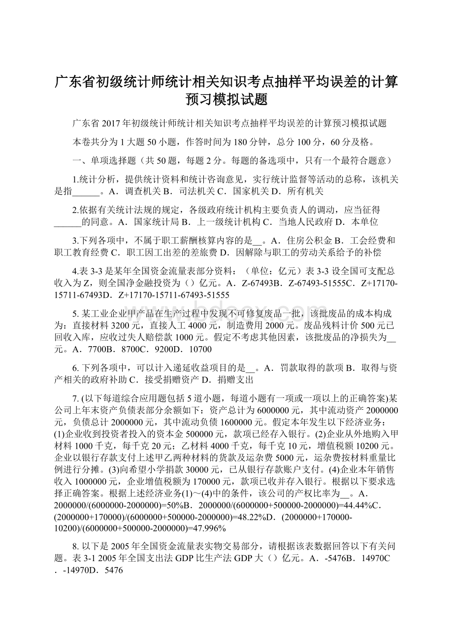 广东省初级统计师统计相关知识考点抽样平均误差的计算预习模拟试题Word下载.docx