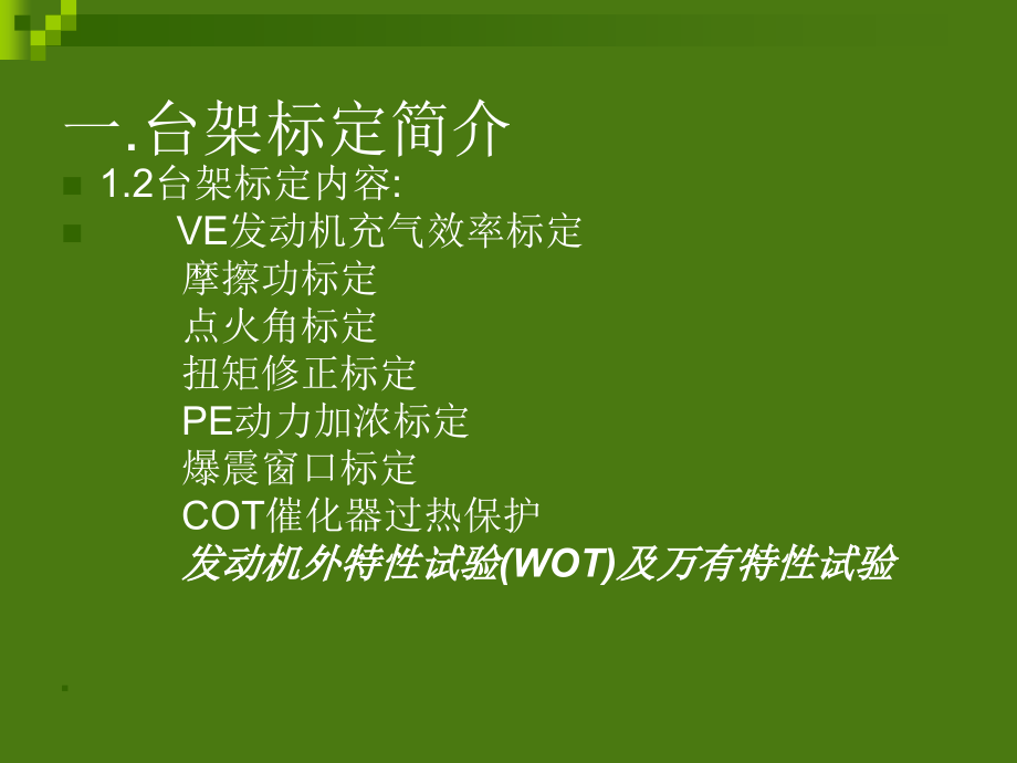 发动机台架标定培训.ppt_第2页