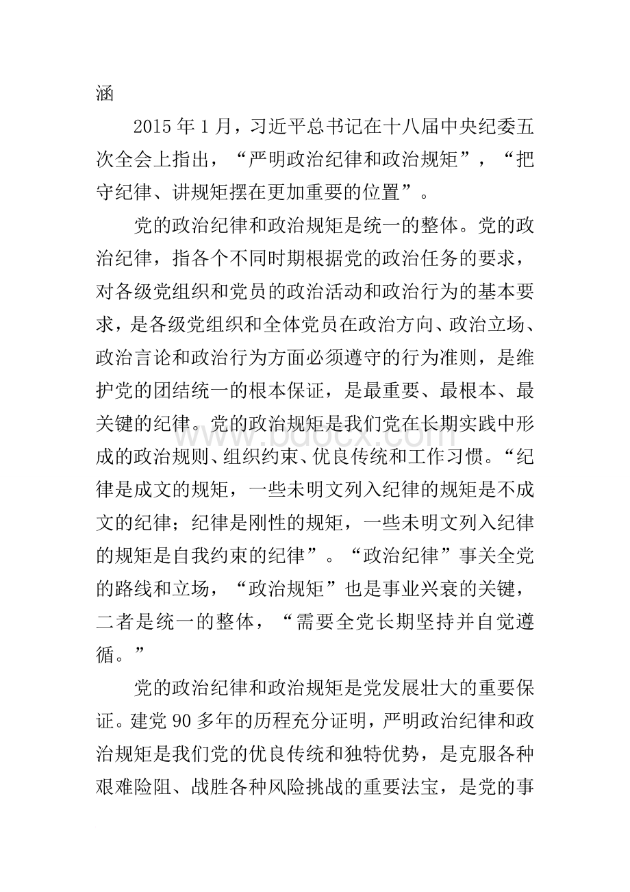 “严守党的政治纪律和政治规矩”专题研讨发言.docx_第2页