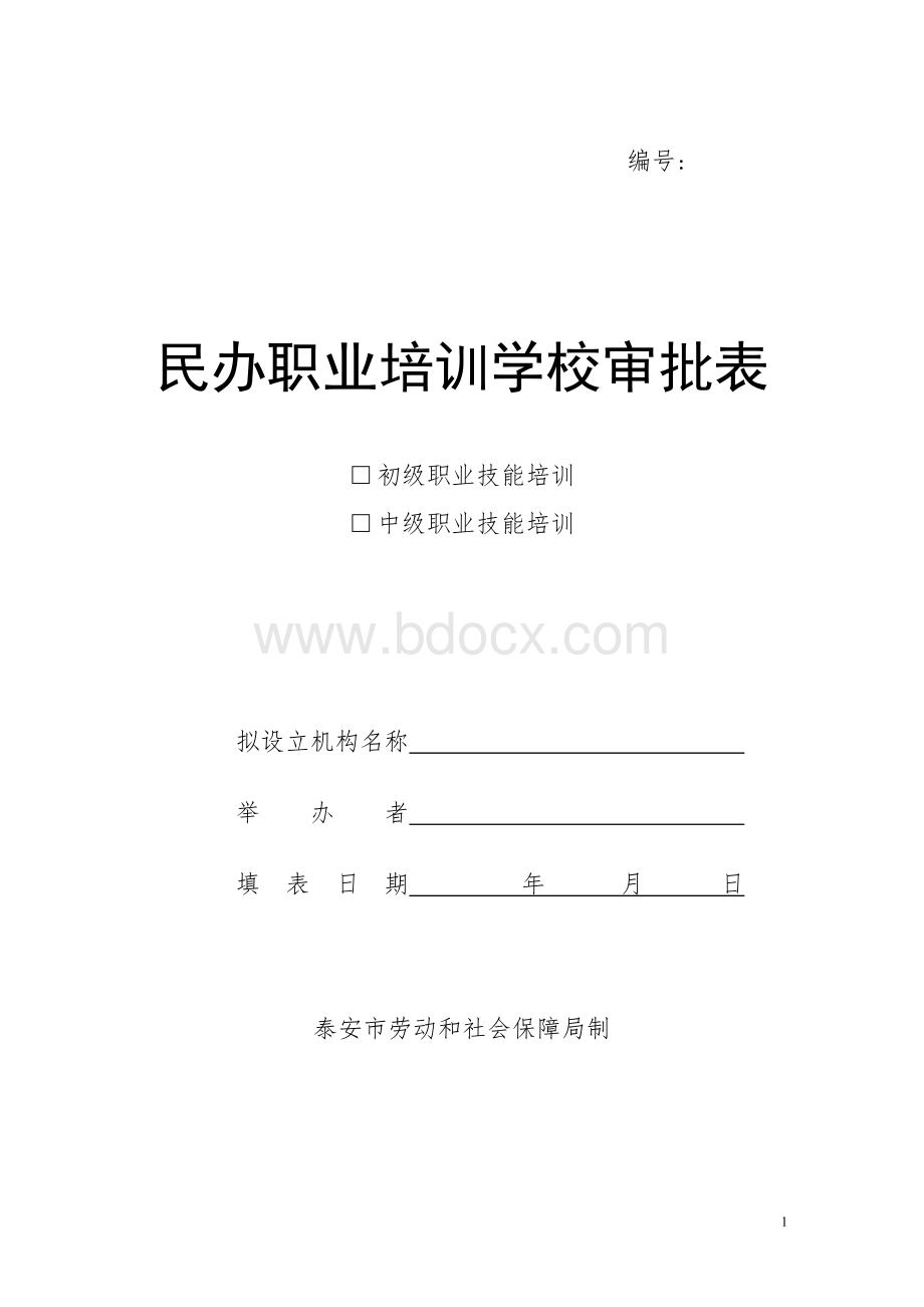 民办职业培训学校审批表-(1)DOCWord文档格式.doc