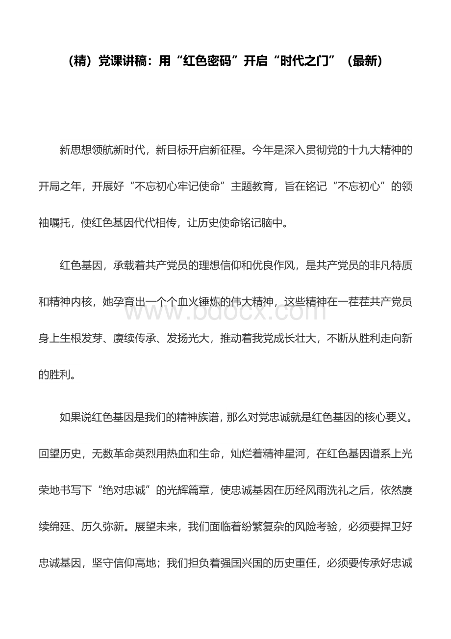 不忘初心牢记使命主题教育专题党课.doc