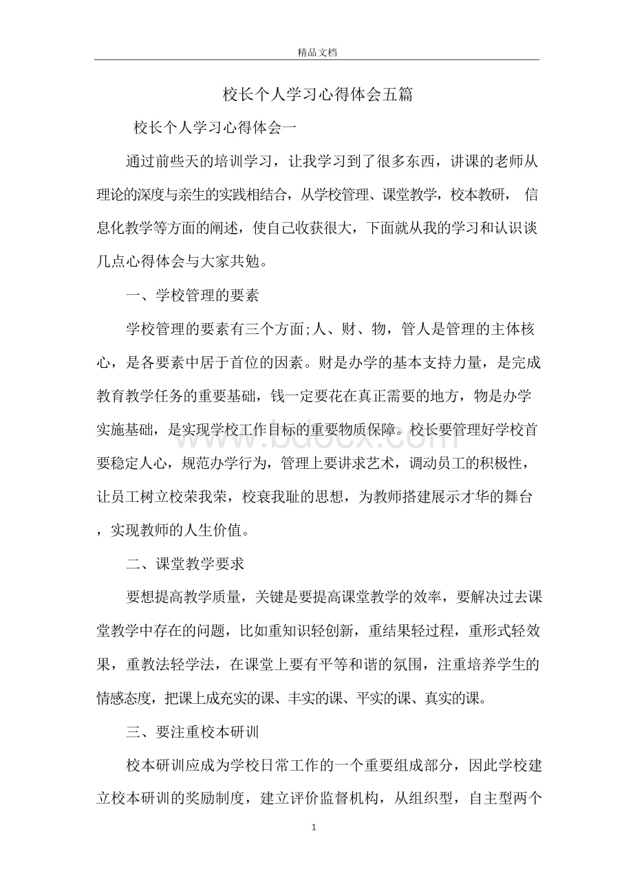 校长个人学习心得体会五篇文档格式.docx_第1页