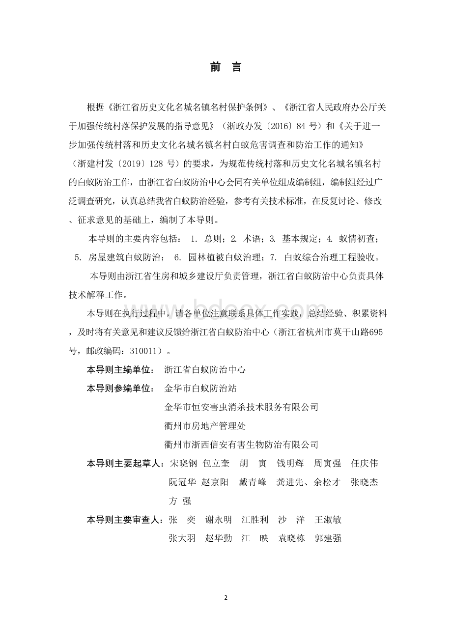 浙江省传统村落和历史文化名城名镇名村白蚁防治技术导则2019Word文档格式.docx_第2页