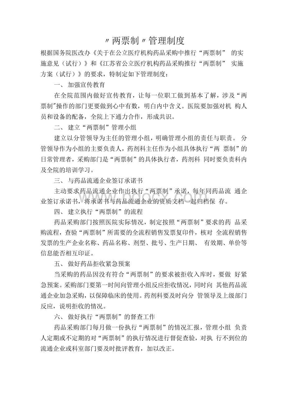 医疗机构实行两票制管理制度.docx_第1页