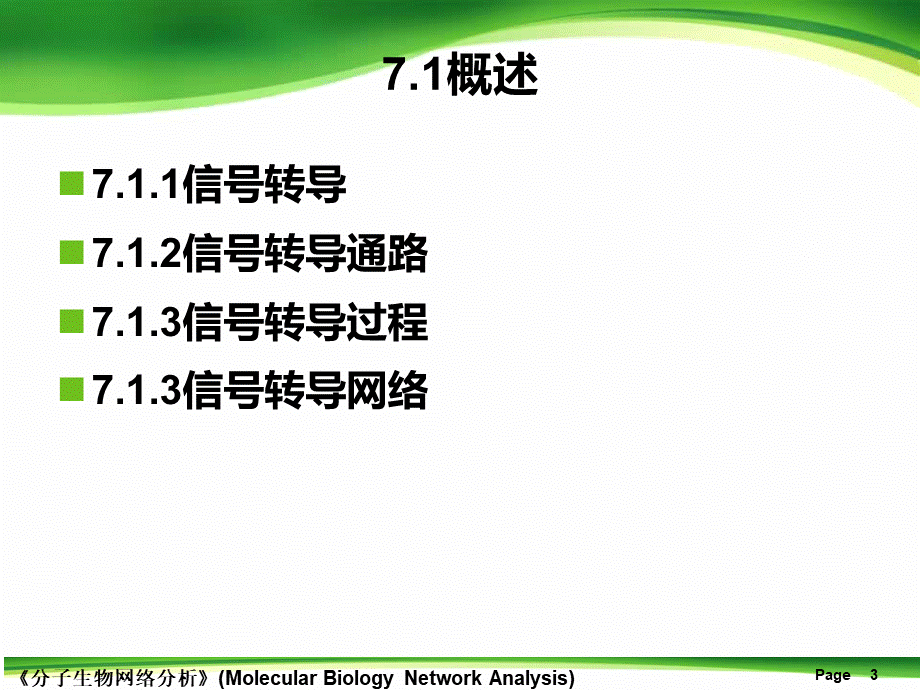 分子生物网络分析-第7章-信号转导网络.ppt_第3页