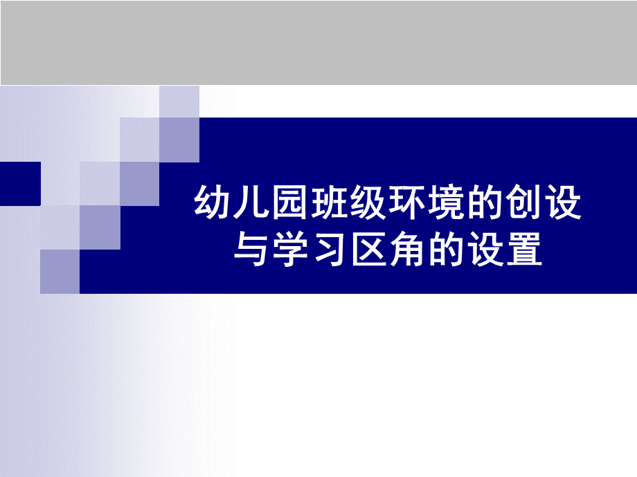 班级环境的创设PPT.ppt_第1页