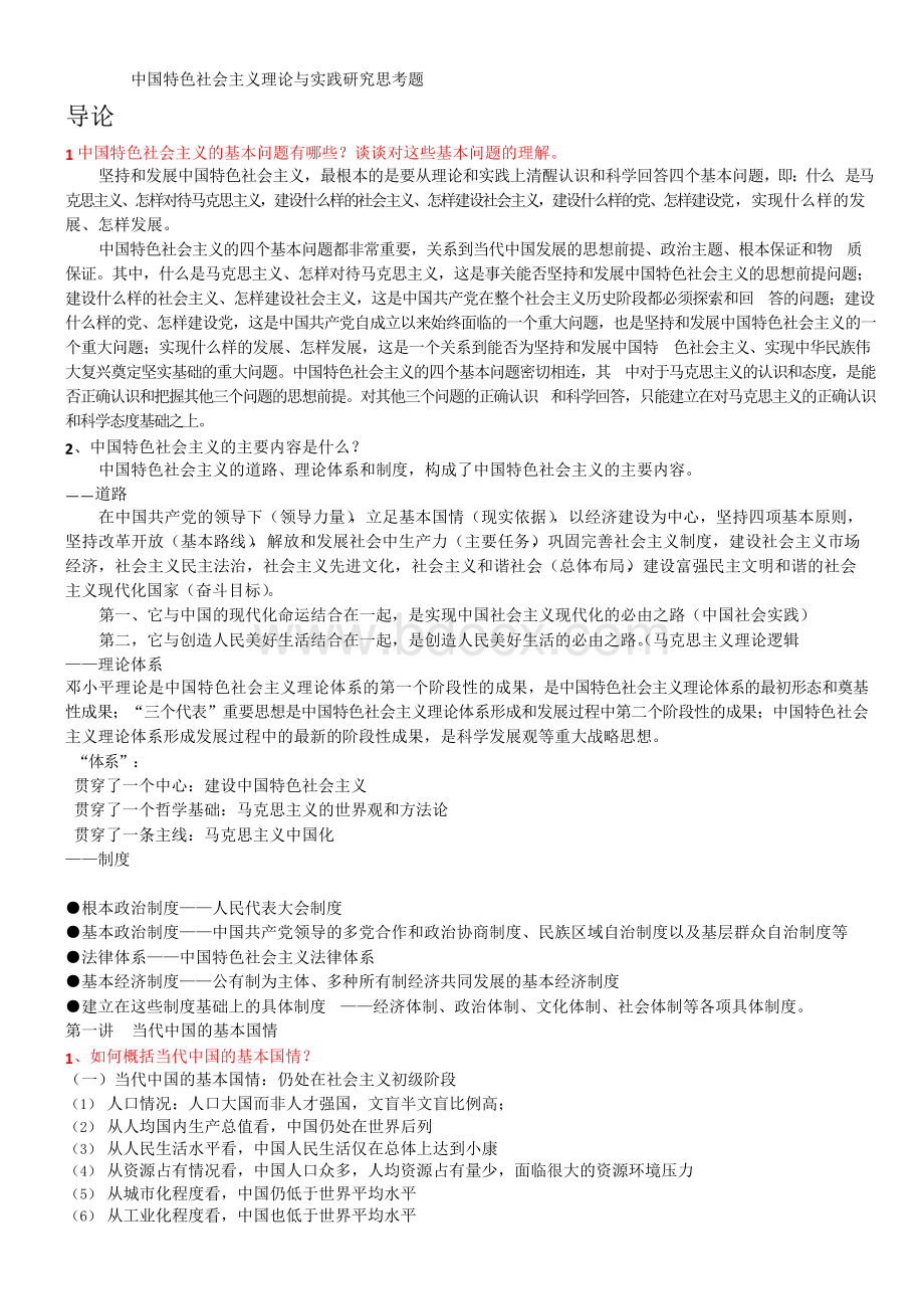 中国特色社会主义理论与实践研究思考题.docx_第1页