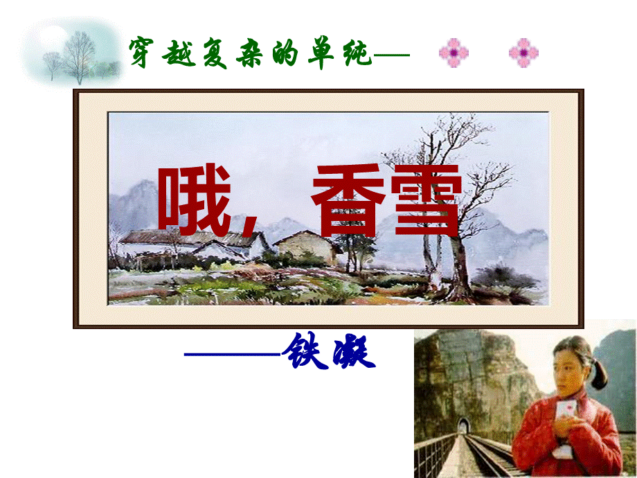 哦香雪优秀课件.ppt