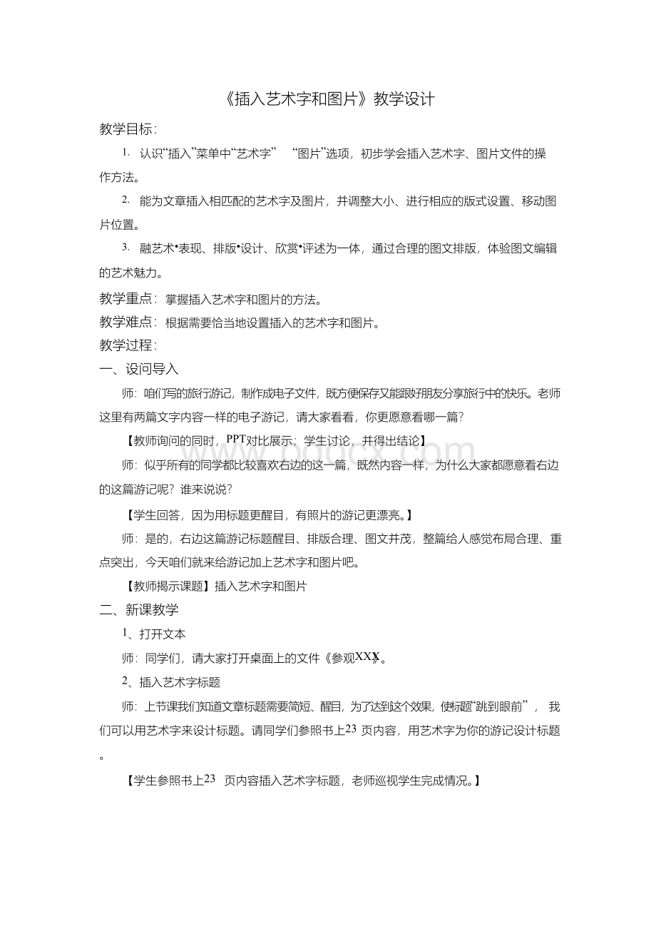 《插入艺术字和图片》教学设计.docx_第1页