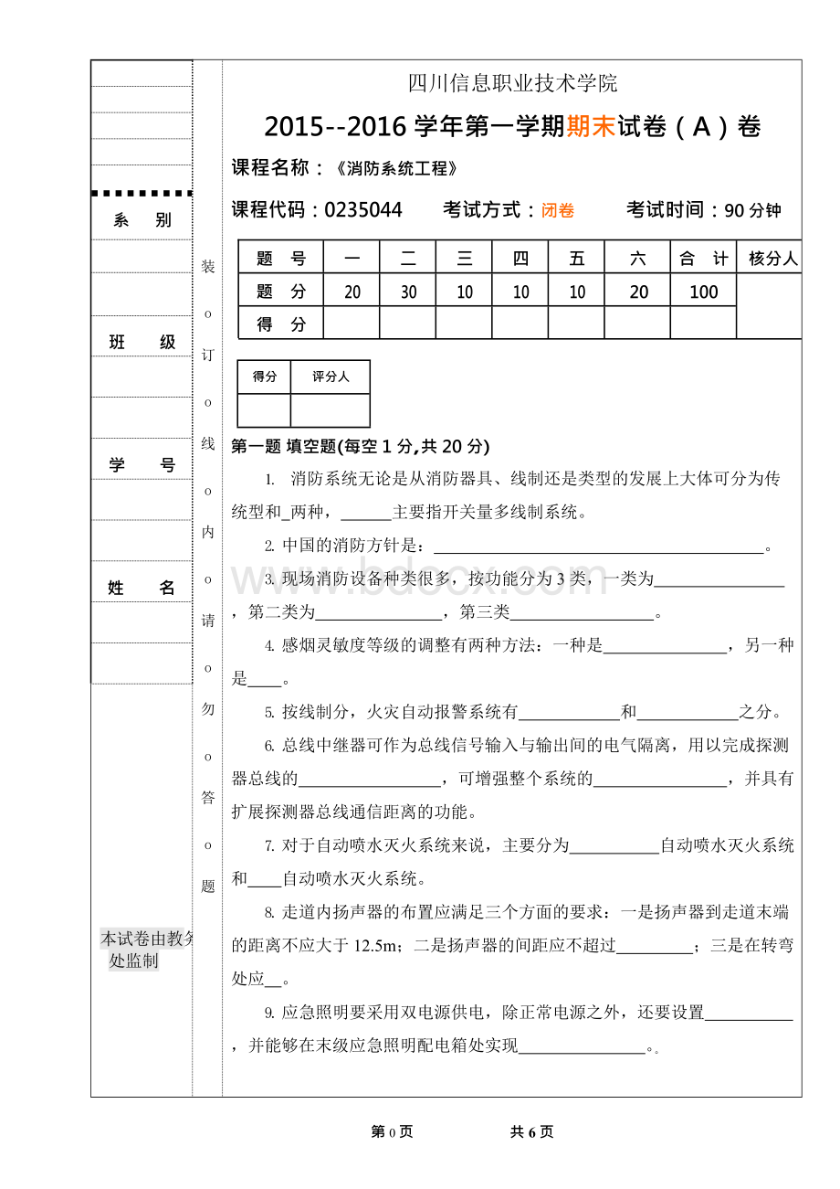 消防系统工程试卷 AWord格式.docx