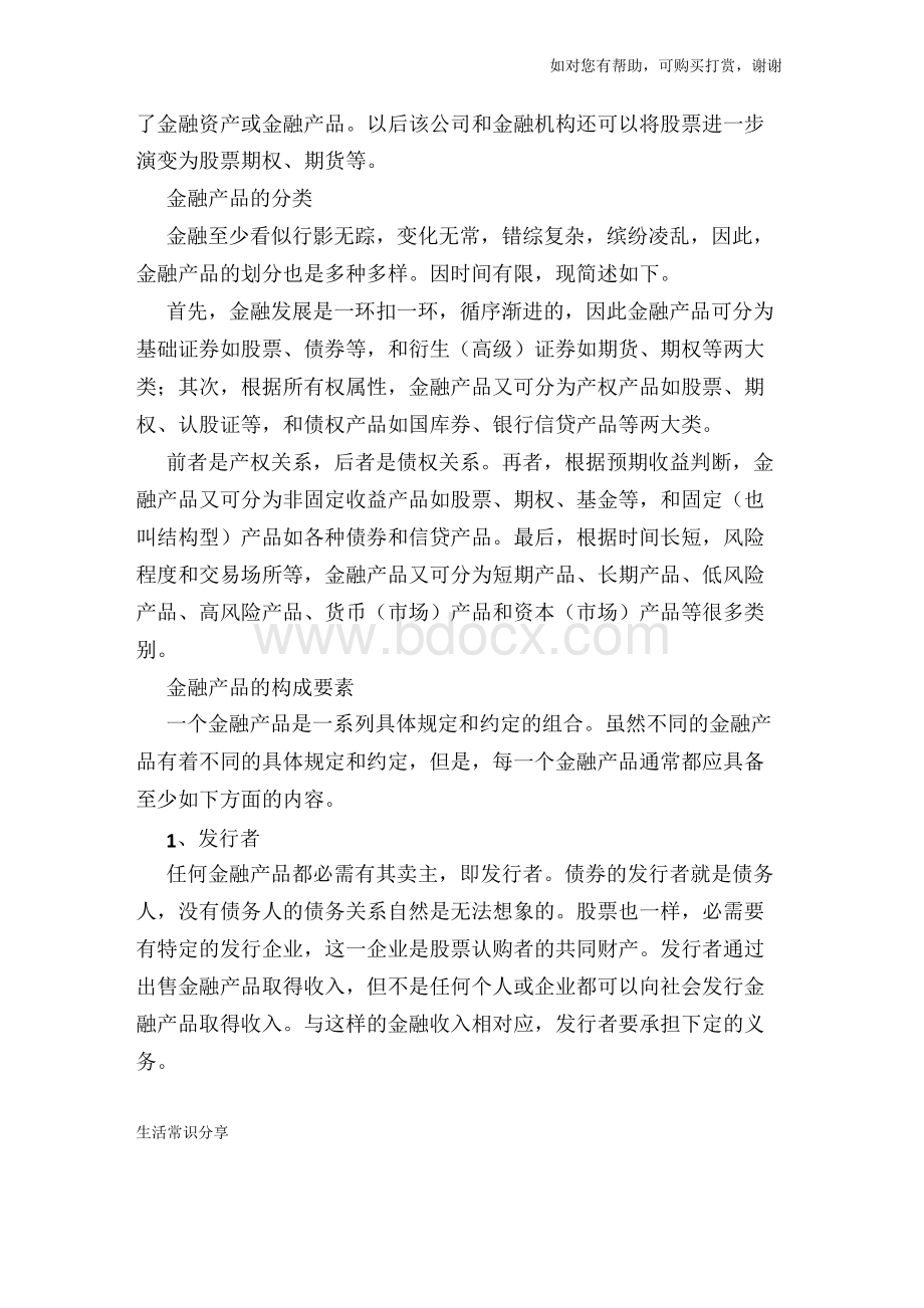 金融产品的定义-金融产品的构成要素.docx_第2页