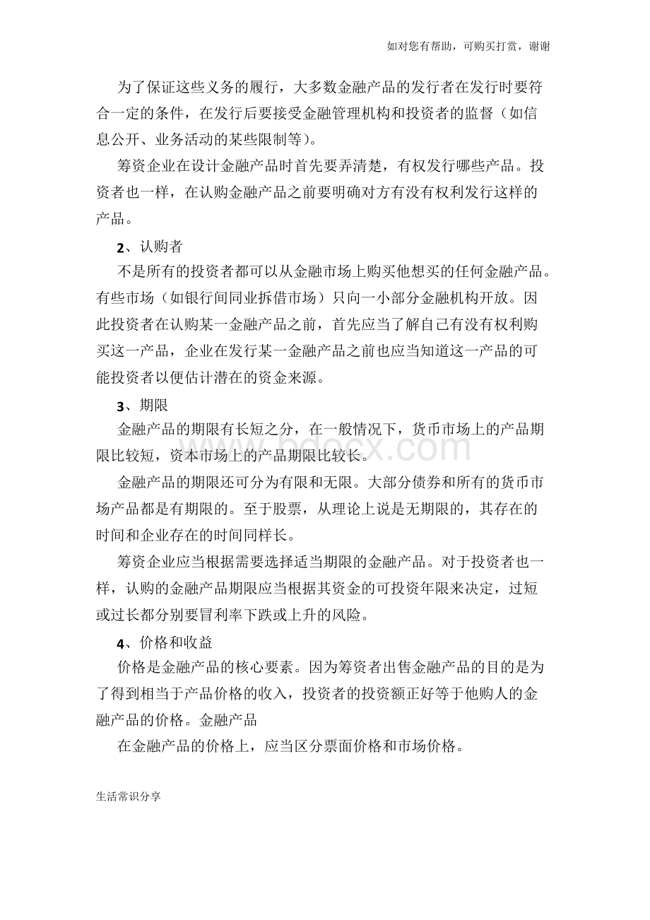 金融产品的定义-金融产品的构成要素.docx_第3页