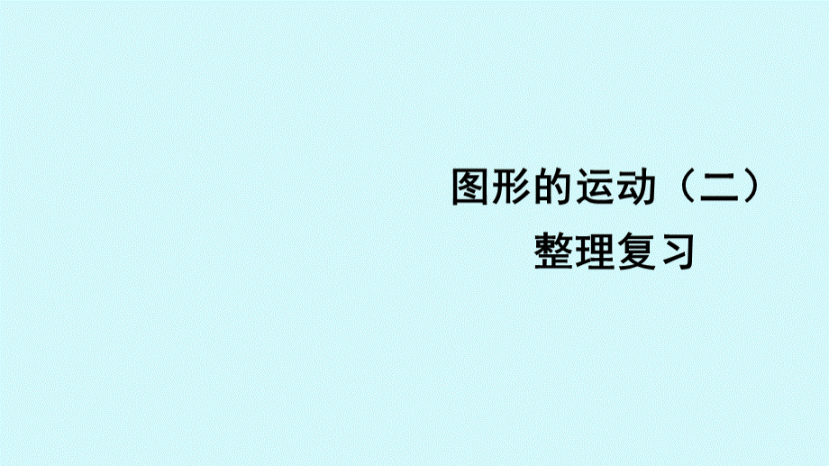 人教版四年级下册图形的运动(二)整理复习课件(配套)PPT课件下载推荐.pptx_第1页