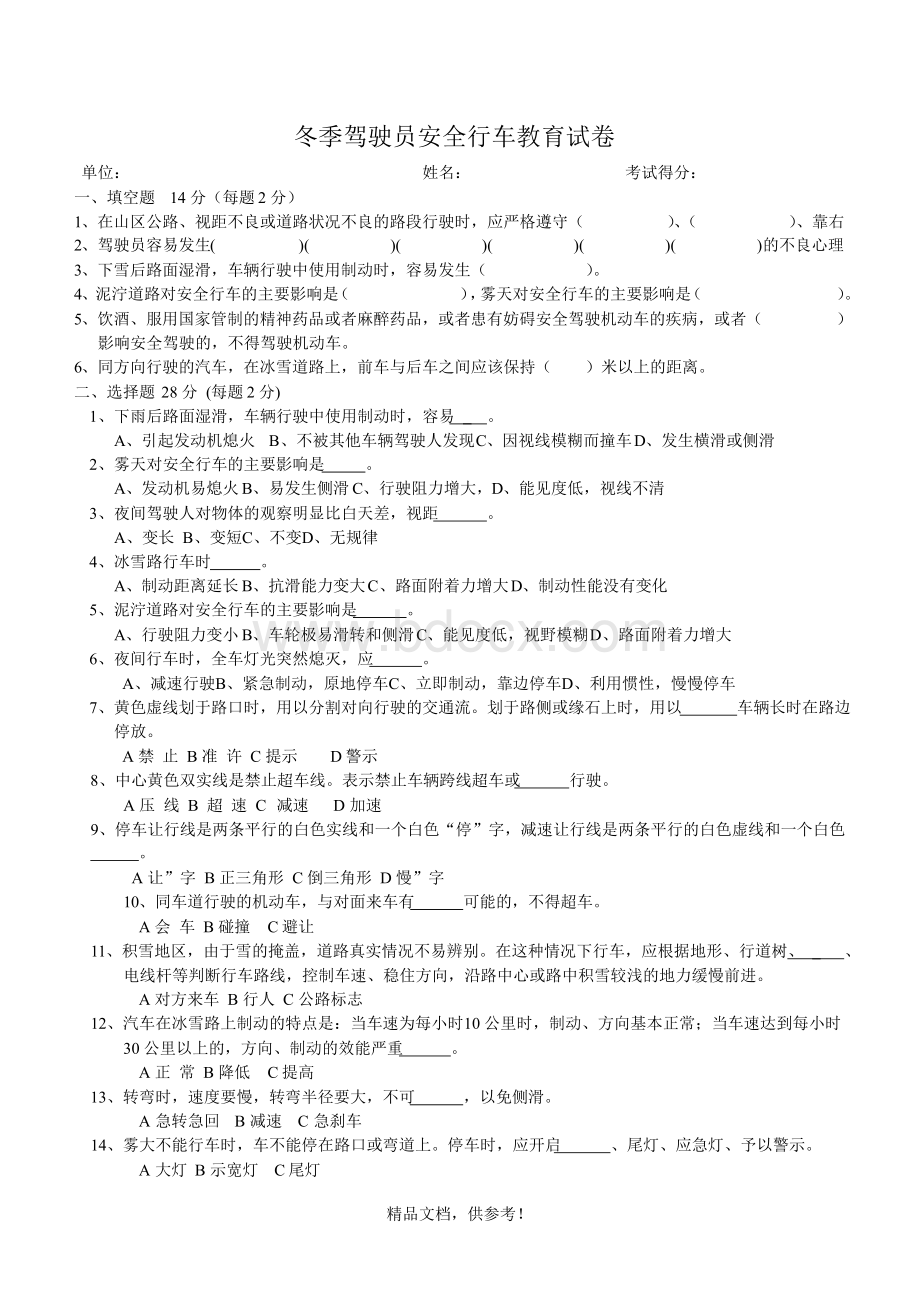 冬季驾驶员安全行车教育试卷及答案.docx