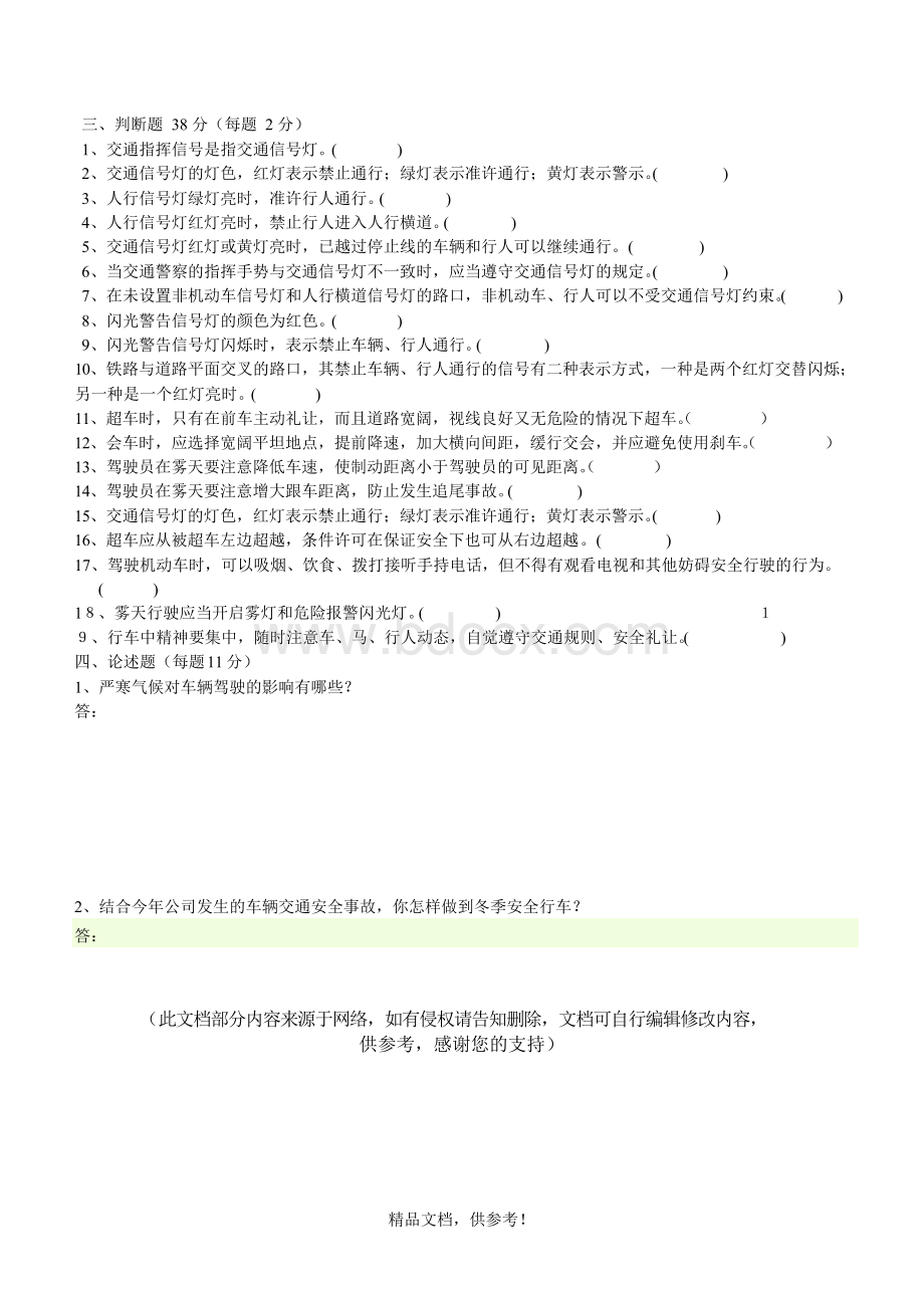 冬季驾驶员安全行车教育试卷及答案.docx_第2页