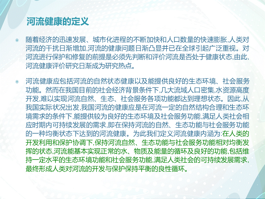 河流健康评价.ppt_第3页