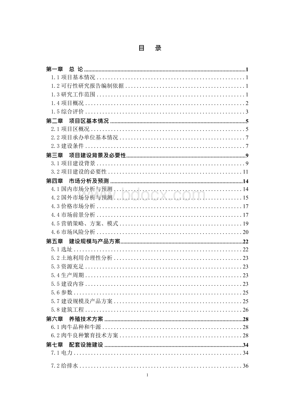 标准肉牛良种繁育体系项目建设可行性研究报告Word下载.docx_第2页