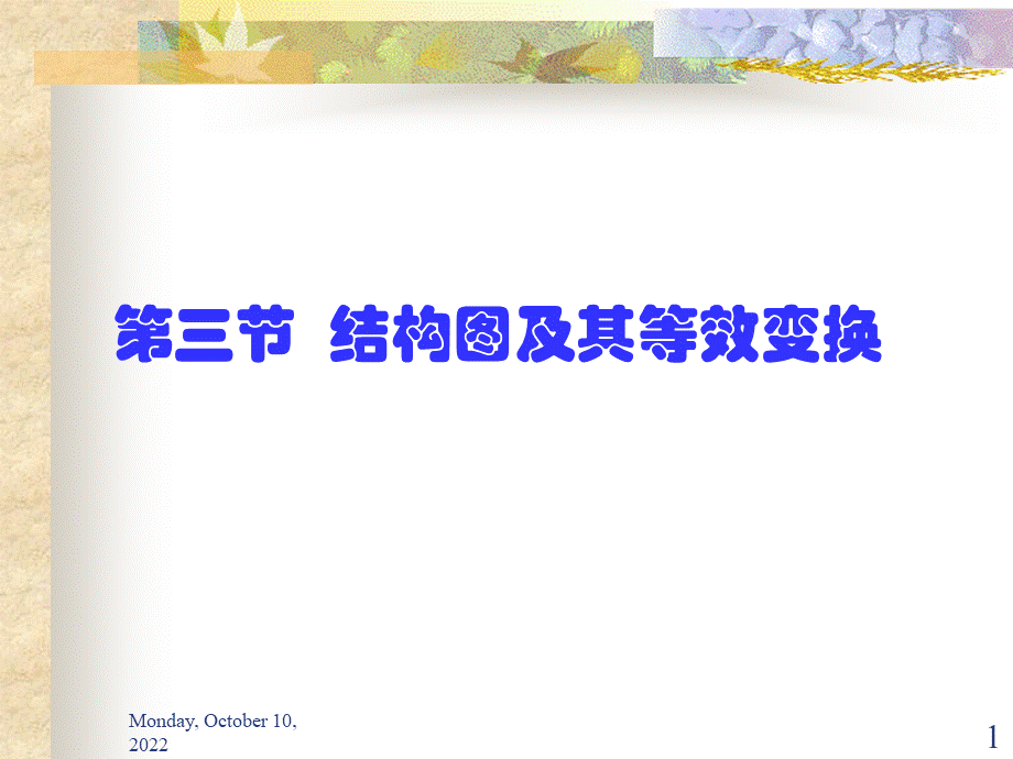 自动控制原理结构图及等效变换.ppt