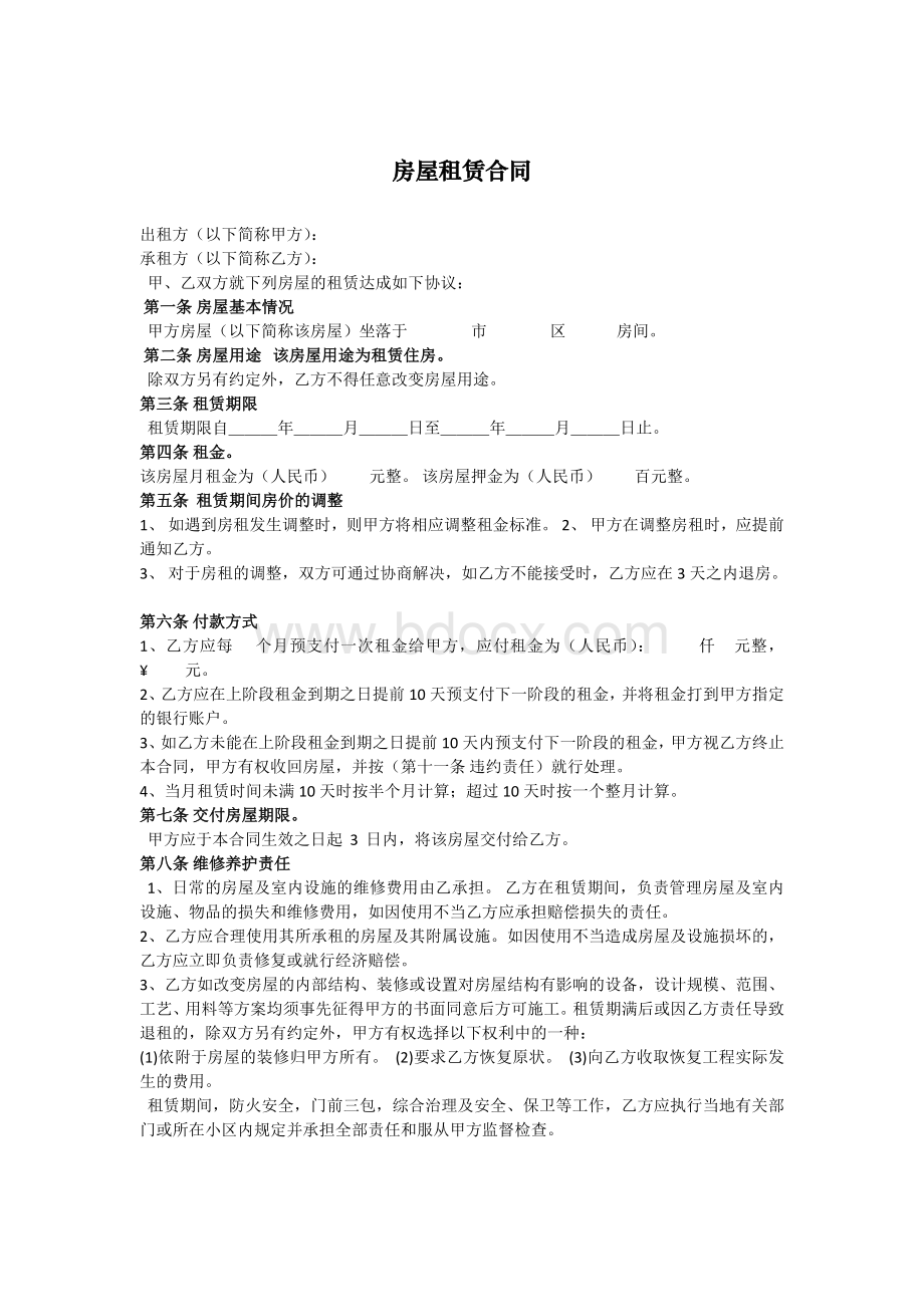 房租合同模板Word格式文档下载.doc_第1页