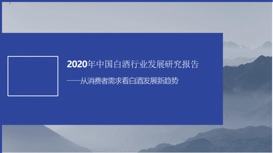 2020年中国白酒行业市场研究报告(从消费者需求看白酒发展新趋势).pptx_第1页