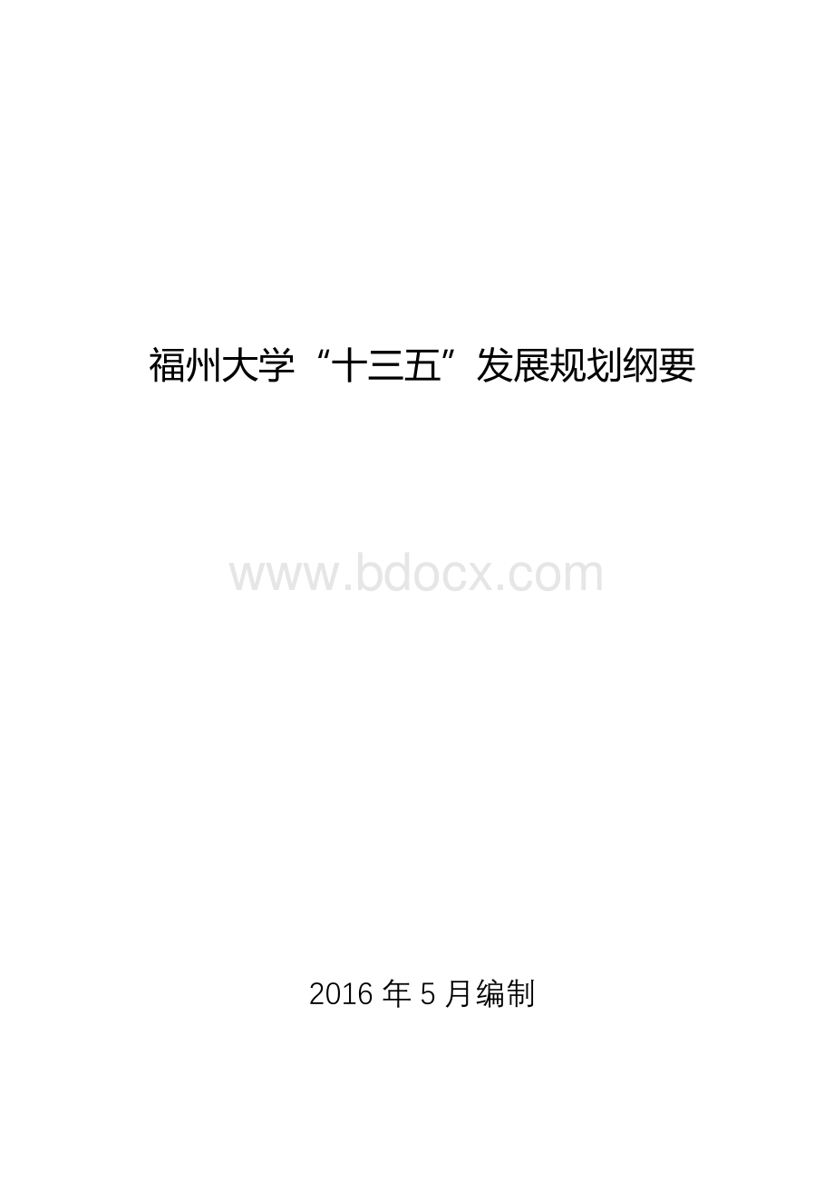 福州大学十三五发展规划纲要Word文件下载.doc