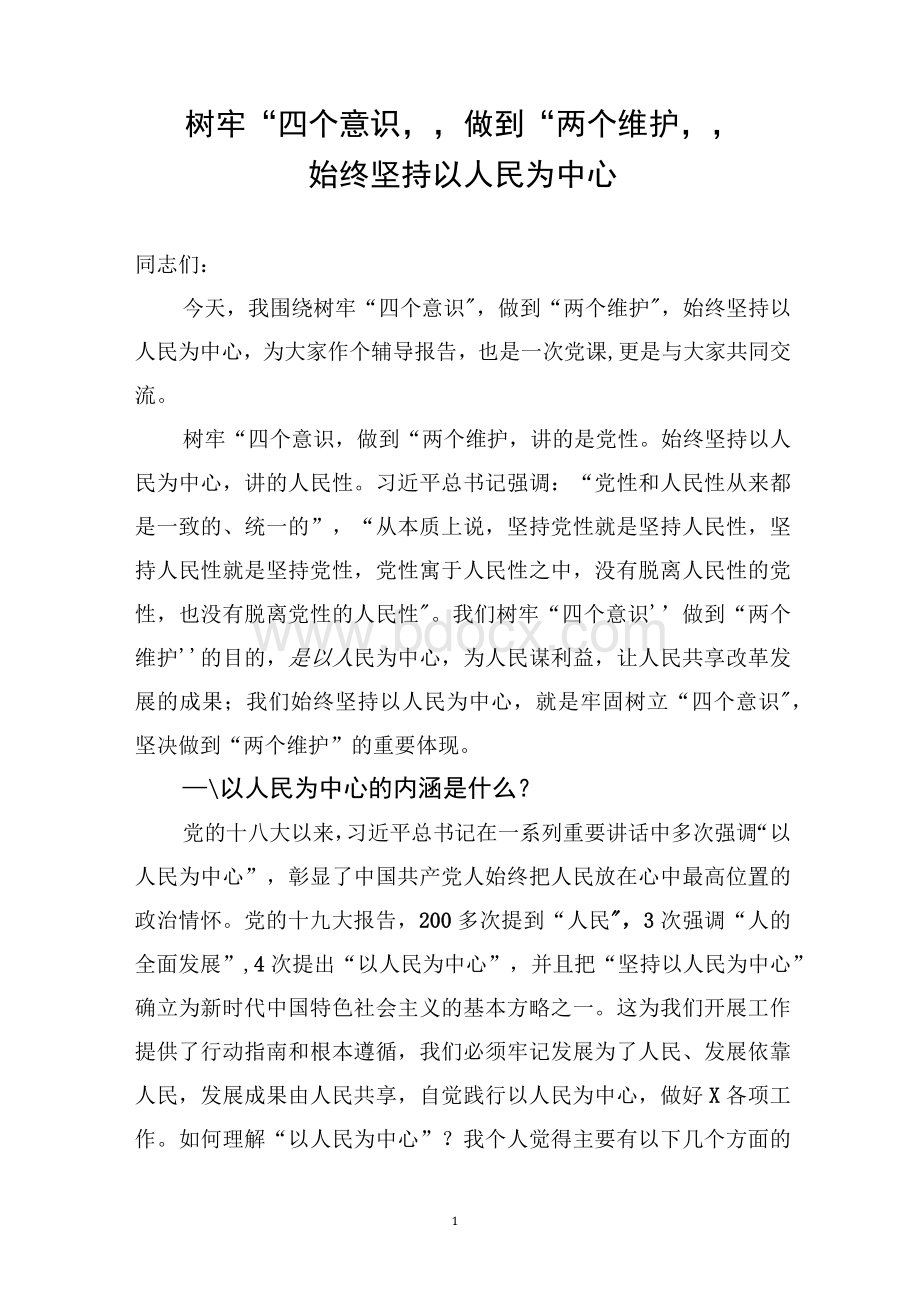 始终坚持以人民为中心始终坚持以人民为中心党课讲稿.docx