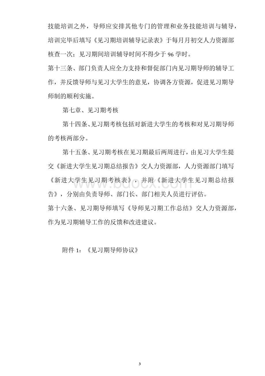 医院新进大学毕业见习生管理办法.docx_第3页