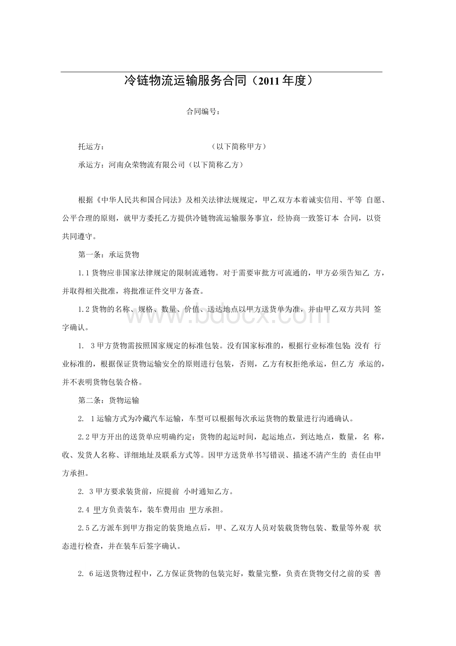 2011冷链运输服务合同（格式版）Word文件下载.docx