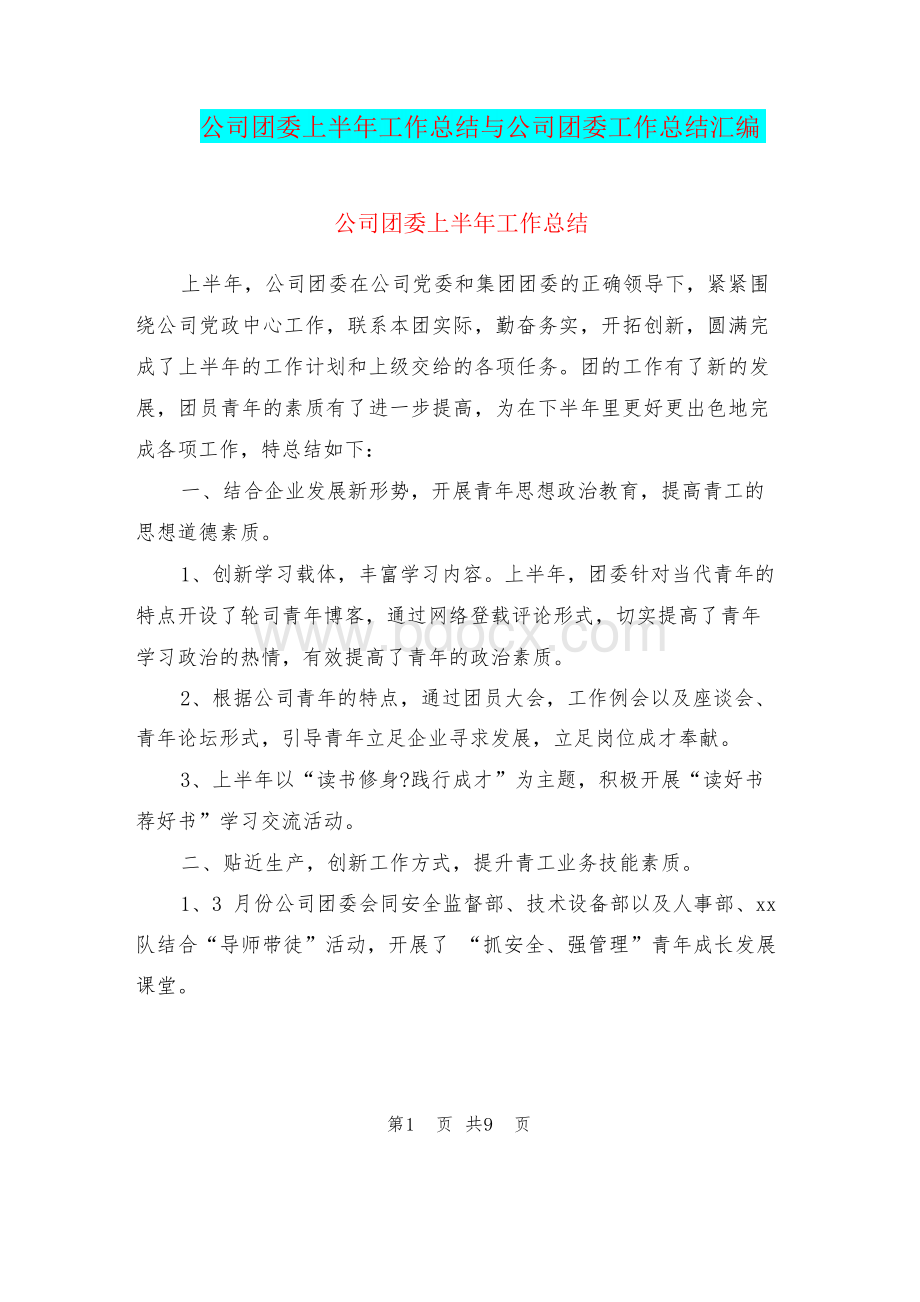 公司团委上半年工作总结与公司团委工作总结合集Word文档格式.docx_第1页