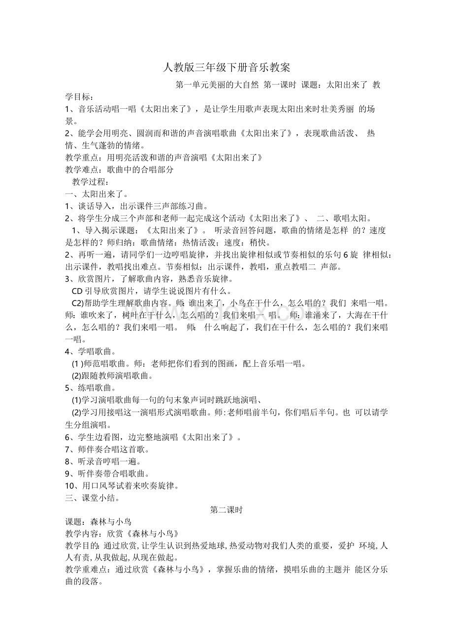 【人教版】小学音乐三年级下册全册教案.docx