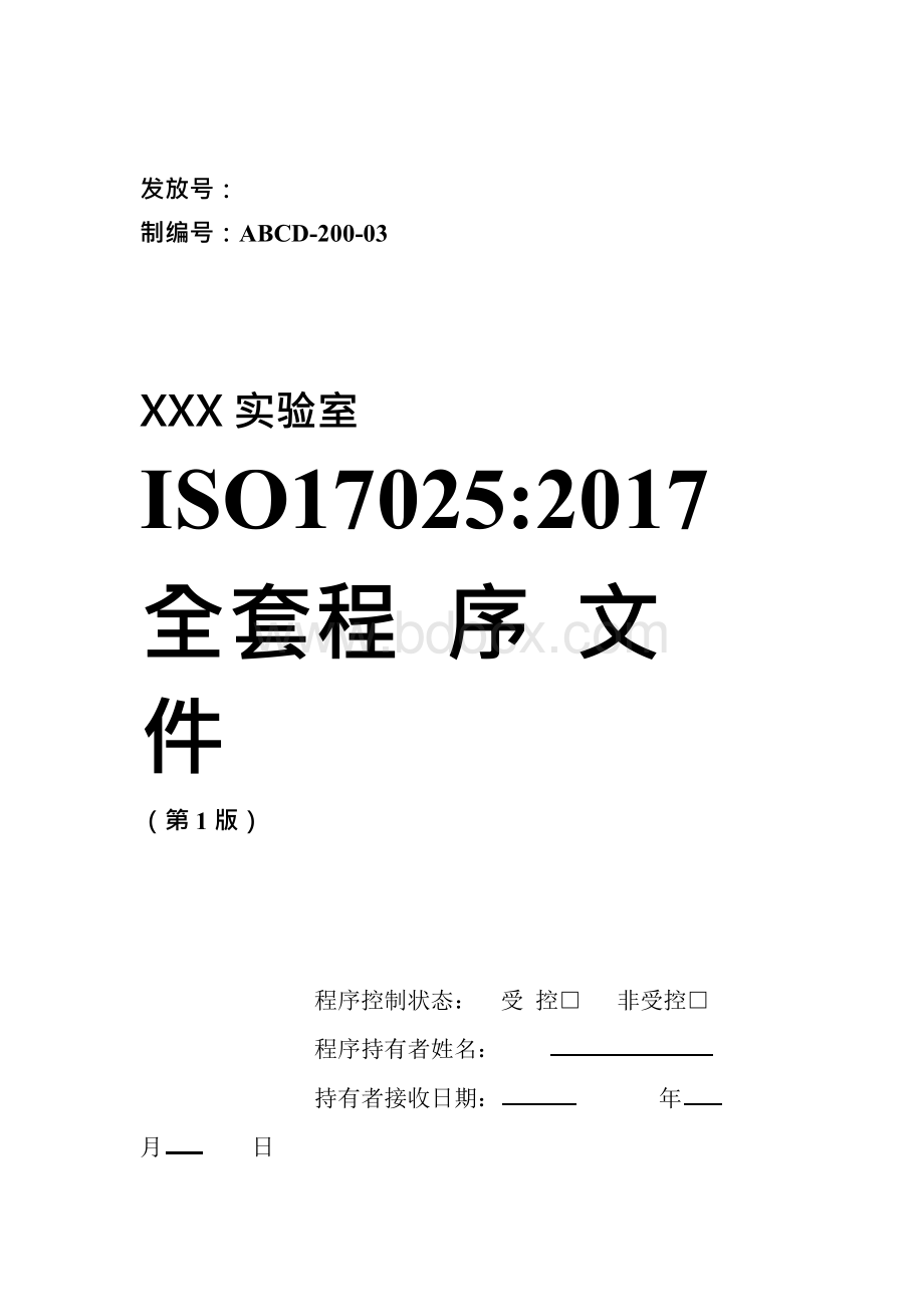 最新ISO17025：2017一整套程序文件(实验室认可服务).docx_第1页