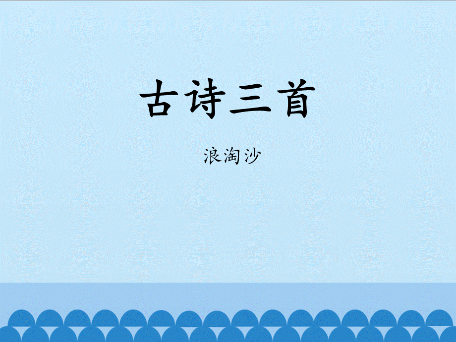 《浪淘沙》PPT课件PPT文档格式.pptx