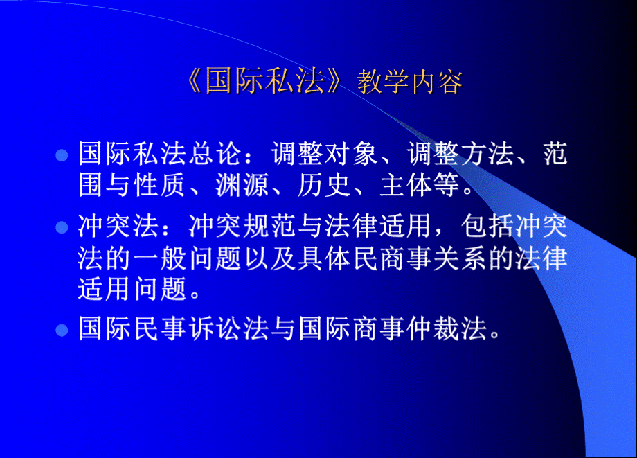 《国际私法》教学课件PPT优质课件.ppt_第2页