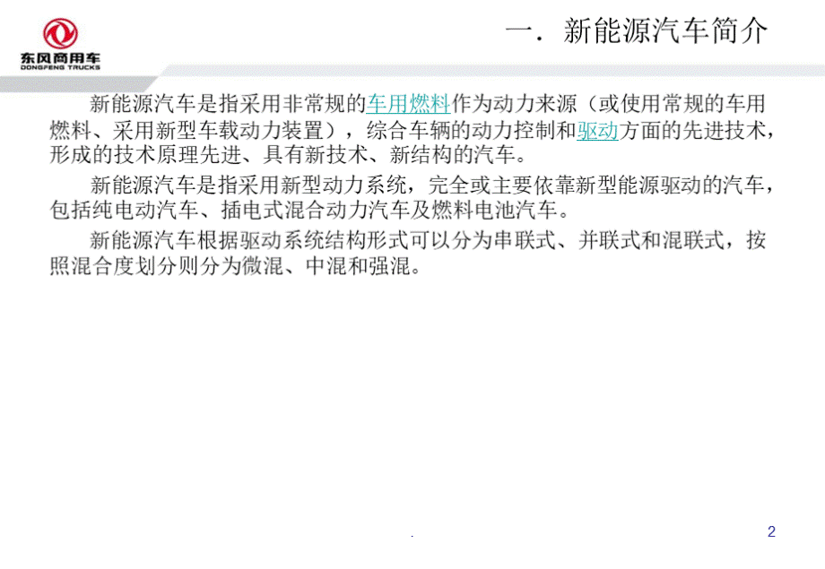 新能源汽车结构原理分析ppt课件PPT课件下载推荐.pptx_第2页