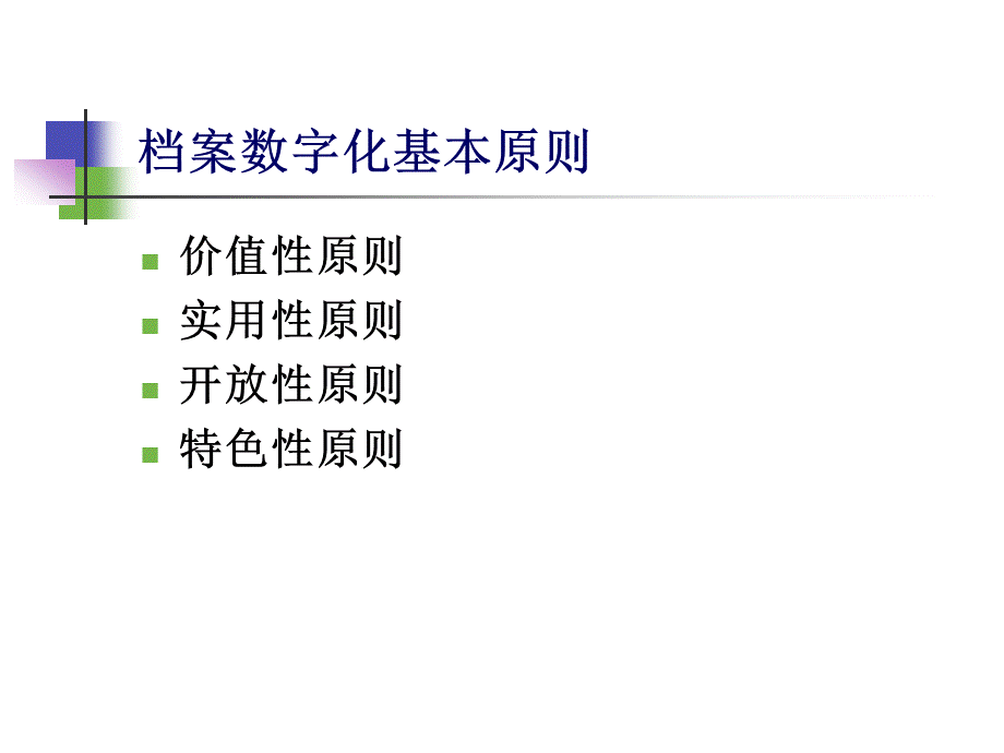 档案数字化基本程序与要求培训课件.ppt_第3页