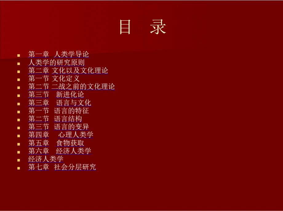 文化人类学 (全套完整课件）.pptx