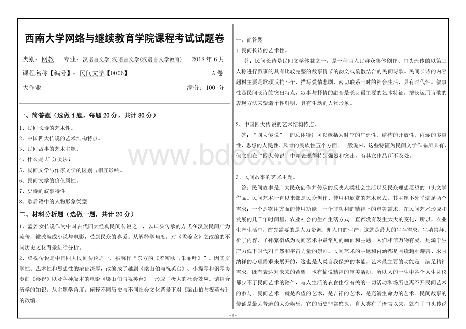 西南大学18年春季民间文学大作业答案Word格式文档下载.doc