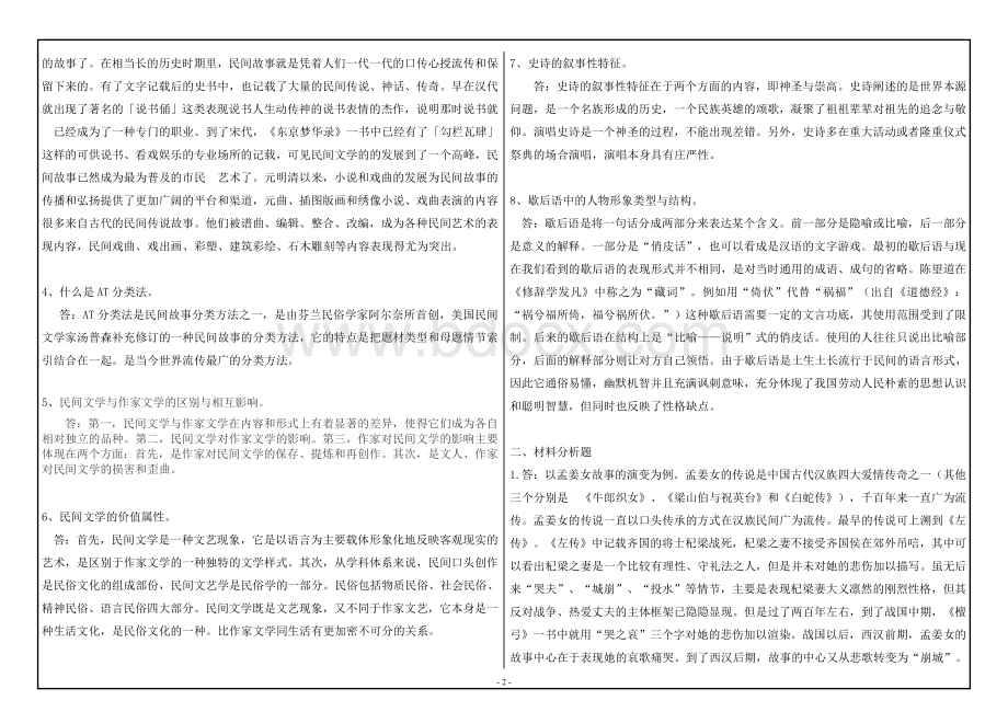 西南大学18年春季民间文学大作业答案.doc_第2页