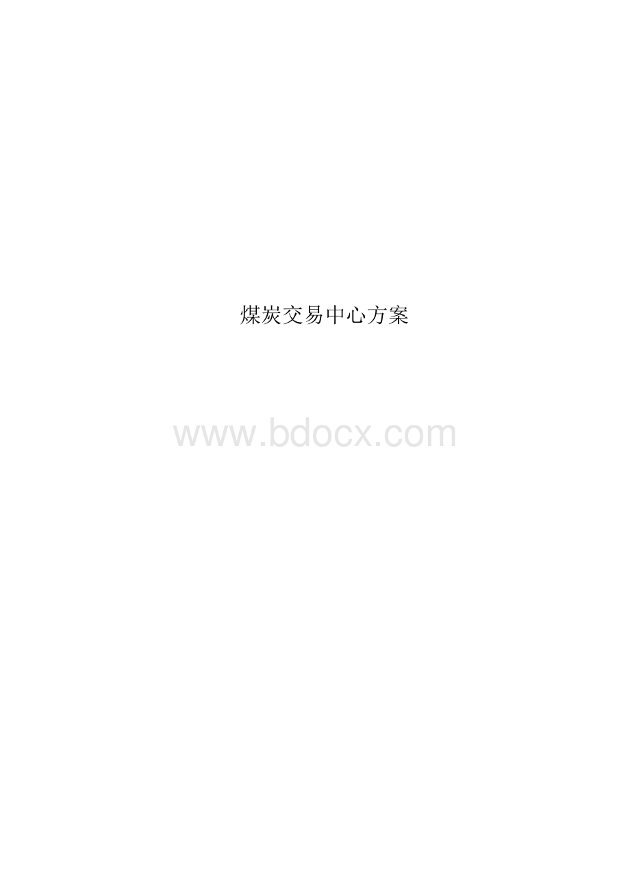 煤炭交易中心方案.docx