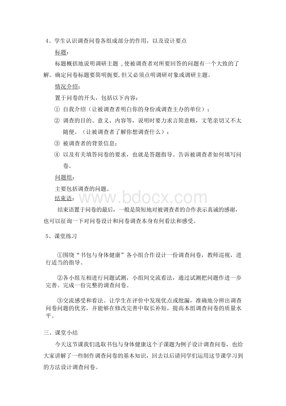 指导课《调查问卷的设计》教案.docx_第3页