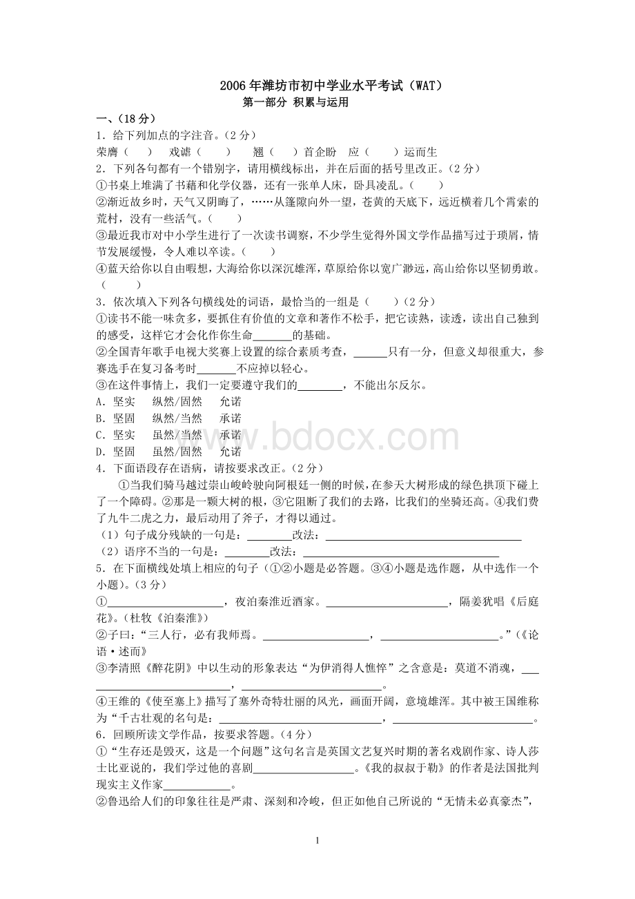 山东省潍坊市2006年中考语文试卷Word文件下载.doc_第1页