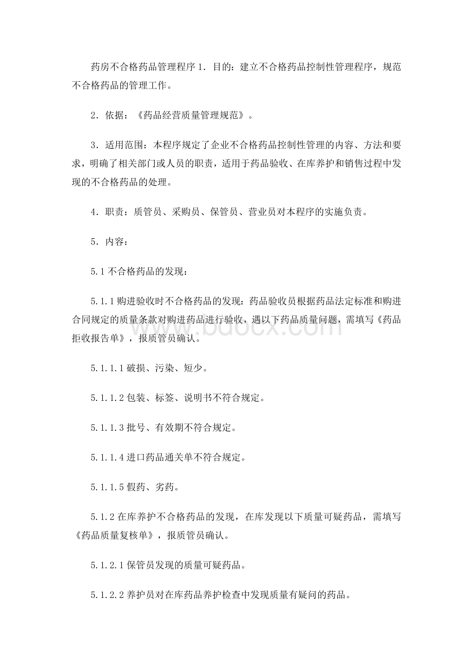 药房不合格药品管理程序Word文档下载推荐.docx_第1页