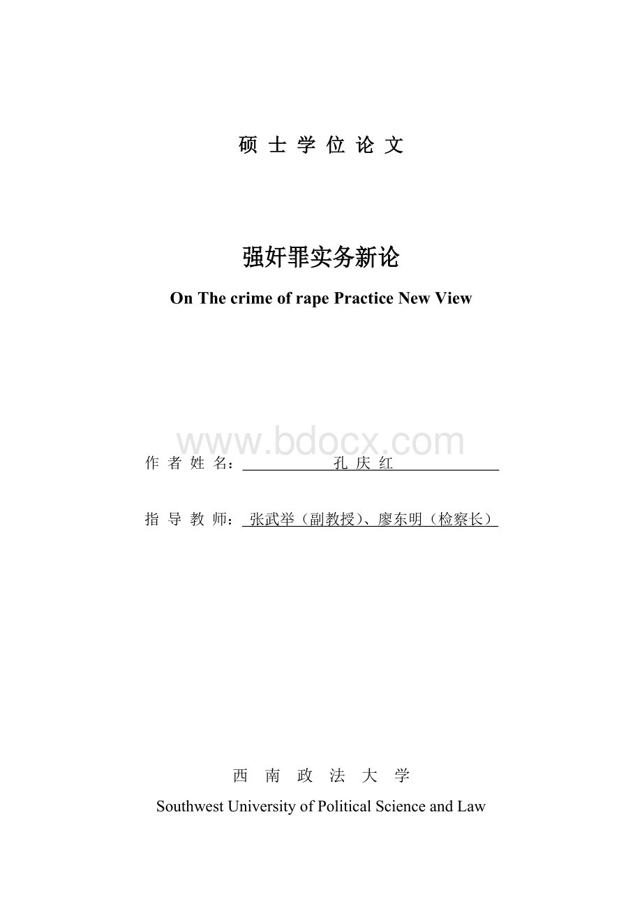 强奸罪实务新论Word格式.docx_第2页